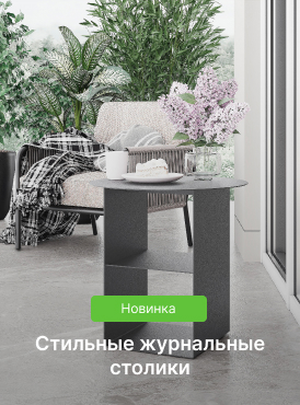 Журнальные столики
