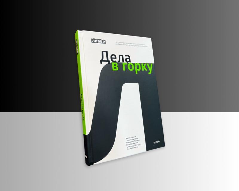 Издательство деловой литературы «МИФ» выпустило книгу о компании «Лебер»