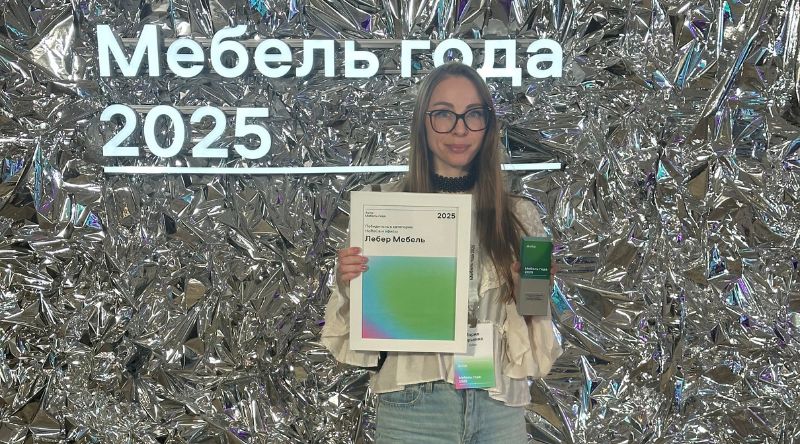 Лебер Мебель стала победителем премии «Мебель года 2025»