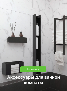 Аксессуары для ванной комнаты